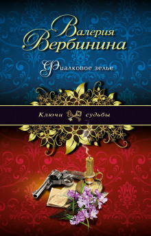 Фиалковое зелье - Валерия Вербинина