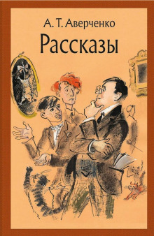 Отец - Аркадий Аверченко