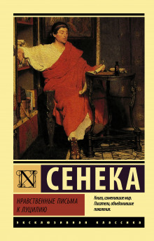 Нравственные письма к Луцилию - Луций Анней Сенека