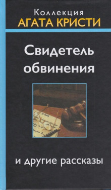 Свидетель обвинения - Агата Кристи
