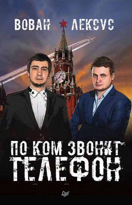 Вован и Лексус. По ком звонит телефон - Алексей Столяров, Владимир Кузнецов