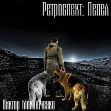 Ретроспект: Пепел - Виктор Моключенко