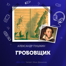 Гробовщик - Александр Пушкин