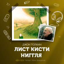 Лист кисти Ниггля - Джон Толкин