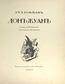 Дон Жуан - Эрнст Гофман