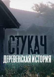 Стукач - Олег Казанцев