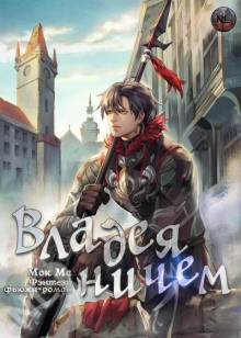 Владея Ничем 2 - Мок Ма