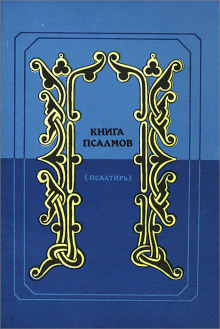 Псалтирь в переводе Наума Гребнева - Автор неизвестен
