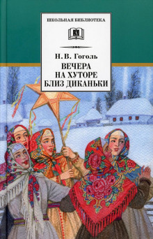 Вечер накануне Ивана Купала - Николай Гоголь