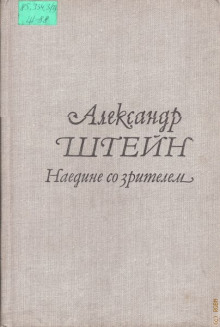 Версия - Александр Штейн