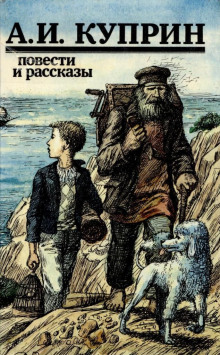 Рассказы - Александр Куприн