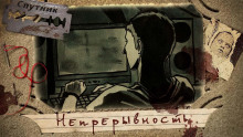Непрерывность - Автор неизвестен