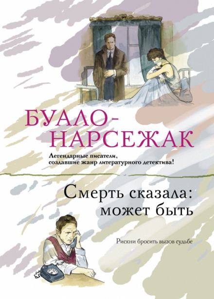 Смерть сказала: может быть. Вдовцы - Буало-Нарсежак