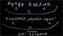 Клиника "номер один" - Артур Алехин