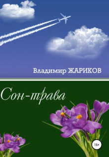 Сон-трава - Владимир Жариков