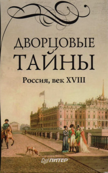 Дворцовые тайны - Евгений Анисимов
