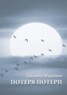 Потеря потери - Зинаида Миркина