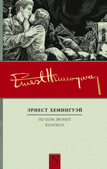 По ком звонит колокол - Эрнест Хемингуэй