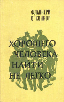 Хорошего человека найти не легко - Фланнери О'