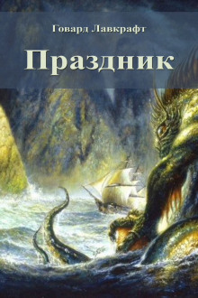 Праздник - Говард Лавкрафт