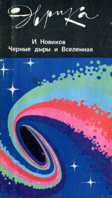 Черные дыры и Вселенная - Игорь Новиков