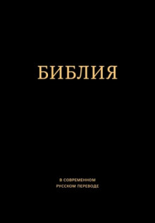 Библия. Ветхий и Новый Завет - Автор неизвестен