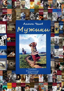 Мужики - Антон Чехов