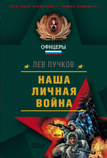 Наша личная война - Лев Пучков