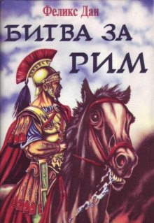 Схватка за Рим - Феликс Дан