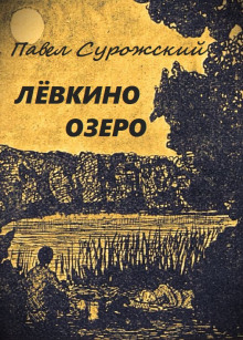 Лёвкино озеро - Павел Сурожский