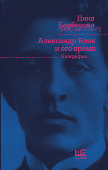 Александр Блок и его время - Нина Берберова