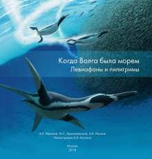 Когда Волга была морем. Левиафаны и пилигримы - Нелихов Антон