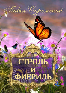 Строль и Фиериль - Павел Сурожский
