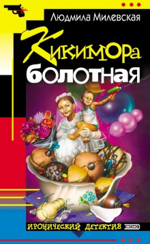 Кикимора болотная - Автор неизвестен