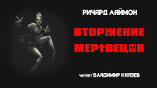 Вторжение мертвецов - Ричард Лаймон