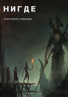 НИГДЕ - Константин Нормаер