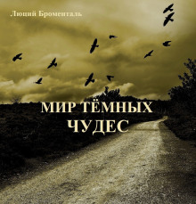 Мир темных чудес - Люций Броменталь