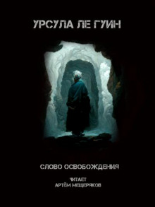 Слово освобождения - Ле Гуин Урсула
