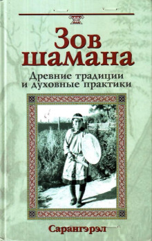 Зов шамана. Древние традиции и духовные практики - Сарангэрэл