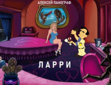 Ларри - Автор неизвестен