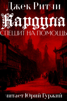 Кардула спешит на помощ - Джек Ритчи