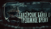Таксёрские байки 6: Тревожное время - Тревожная До