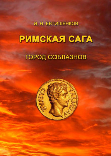 Город соблазнов - Игорь Евтишенков