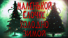 Маленькой ёлочке холодно зимой - Герман Шендеров