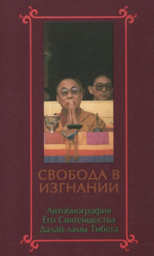 Свобода в изгнании. Автобиография Далай-ламы XIV - Далай-лама XIV Тензин Гьяцо