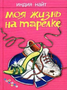 Моя жизнь на тарелке - Индия Найт