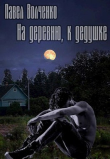 На деревню, к дедушке - Автор неизвестен