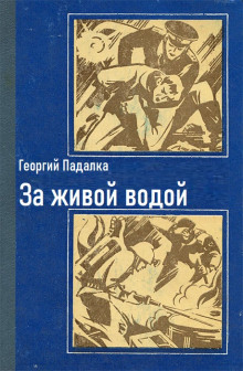 За живой водой - Георгий Падалка
