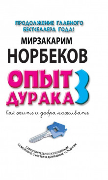 Как жить и добра наживать - Мирзакарим Норбеков