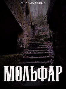 Мольфар - Автор неизвестен